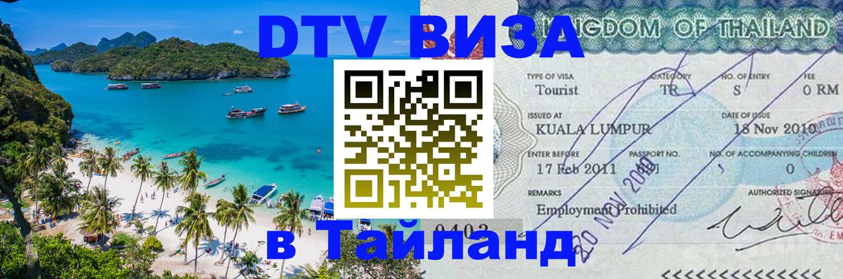 Виза ДТВ на 5 лет в Тайланд Виза ДТВ на 5 лет в Тайланд