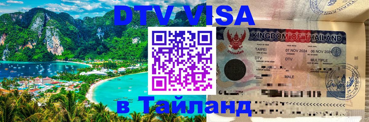 DTV Visa Thailand — прайс и условия, виза без дополнительных документов - 06.12.2025 