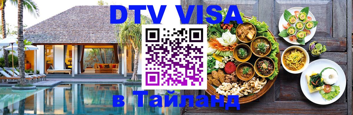 Destination Thailand Visa (DTV виза) Манила 