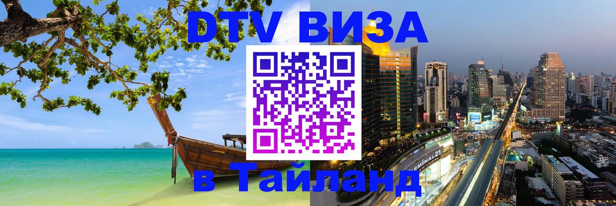 Цены на DTV визу в Таиланд — пакеты услуг, достаточно даже паспорта - 05.10.2025 